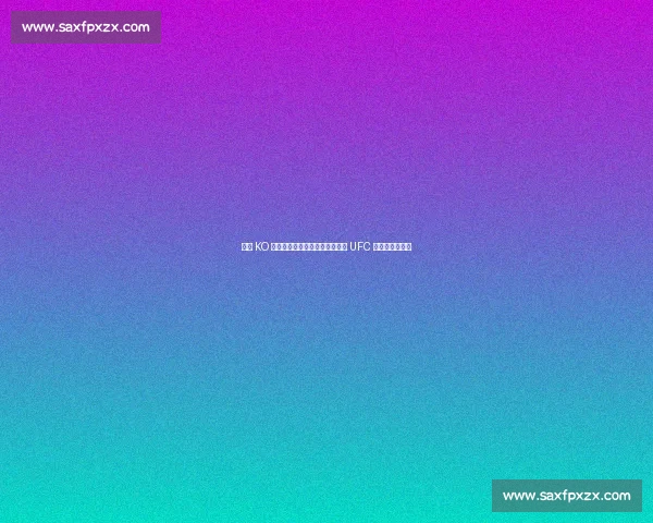 暴力 KO 收割机：奇马耶夫凭什么被称作 UFC 新一代重炮手？