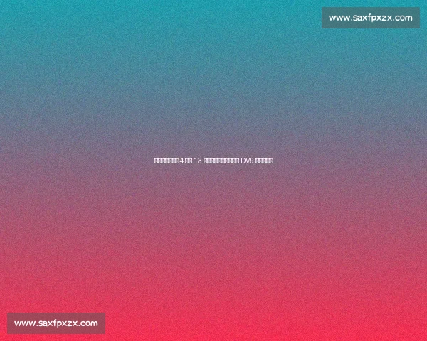 尤文身价震荡:4 人涨 13 人跌,伊尔迪兹破纪录 DV9 创最大跌幅