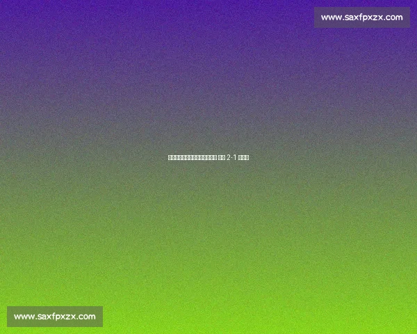 格洛赫远射制胜当选世俱杯最佳 红牛 2-1 帕丘卡