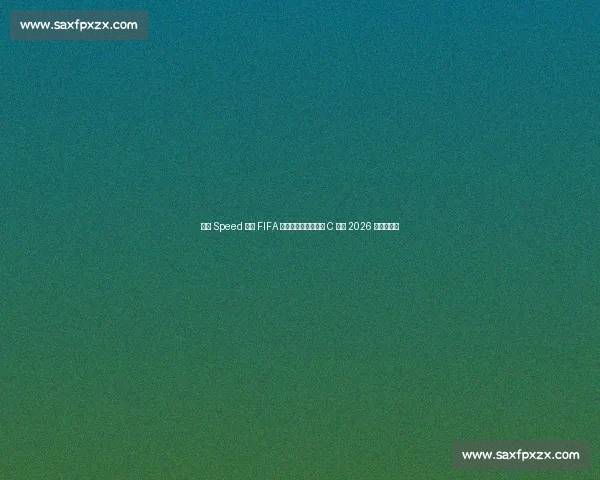 网红 Speed 体验 FIFA 主席职位，玩笑宣布 C 罗为 2026 世界杯冠军