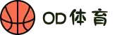 OD体育 - 尽享全球赛事 | 英超直播 | 西甲直播 | NBA直播 | CBA直播